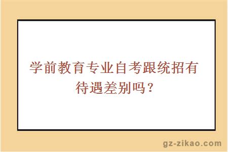 學(xué)前教育專(zhuān)業(yè)自考跟統招有待遇差別嗎？