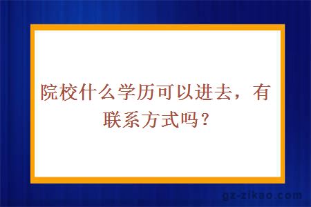 院校