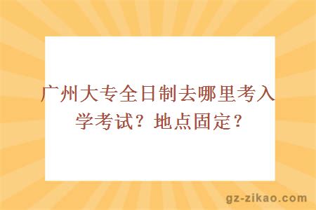 全日制大專(zhuān)
