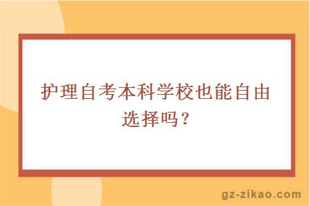 護理自考本科學(xué)校也能自由選擇嗎？