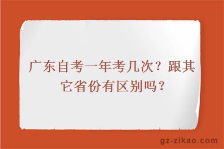 廣東自考一年考幾次？跟其它省份有區別嗎？