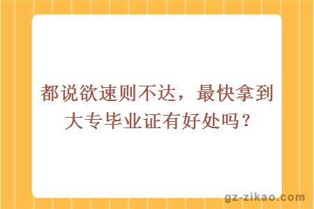 都說(shuō)欲速則不達，最快拿到大專(zhuān)畢業(yè)證有好處嗎？