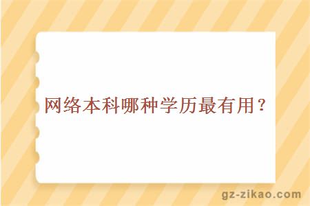 網(wǎng)絡(luò )本科哪種學(xué)歷最有用？