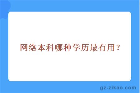 網(wǎng)絡(luò )本科