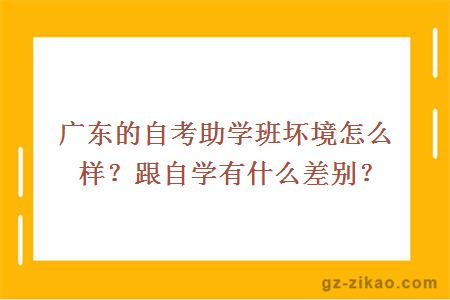 廣東的自考助學(xué)班壞境怎么樣？跟自學(xué)有什么差別？