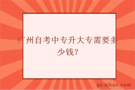 廣州自考中專(zhuān)升大專(zhuān)需要多少錢(qián)？