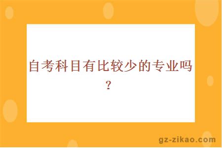 自考科目有比較少的專(zhuān)業(yè)嗎？