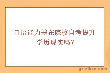 口語(yǔ)能力差在院校自考提升學(xué)歷現實(shí)嗎？