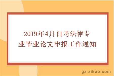 2019年4月自考法律專(zhuān)業(yè)畢業(yè)論文申報工作通知