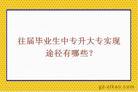 往屆畢業(yè)生中專(zhuān)升大專(zhuān)實(shí)現途徑有哪些？
