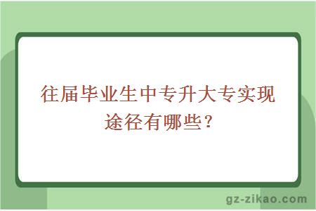 中專(zhuān)升大專(zhuān)
