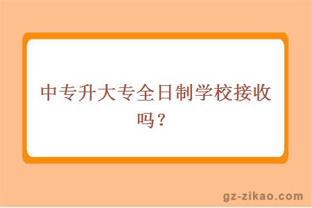 中專(zhuān)升大專(zhuān)