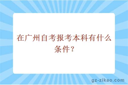 自考本科