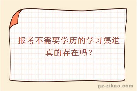 報考不需要學(xué)歷的學(xué)習渠道真的存在嗎？