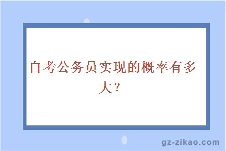 自考公務(wù)員