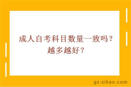 成人自考科目數量一致嗎？越多越好？