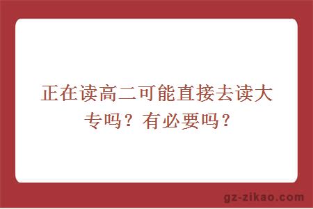 正在讀高二可能直接去讀大專(zhuān)嗎？有必要嗎？