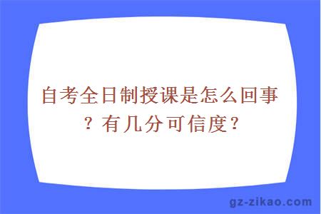 自考全日制授課是怎么回事？有幾分可信度？