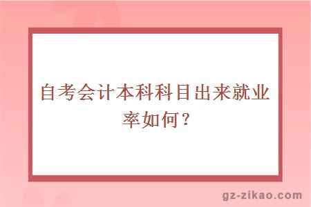 自考會(huì )計
