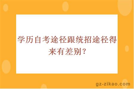 學(xué)歷自考途徑跟統招途徑得來(lái)有差別？