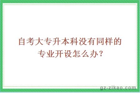 大專(zhuān)升本科