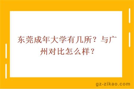 東莞成人大學(xué)