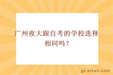 廣州夜大跟自考的學(xué)校選擇相同嗎？