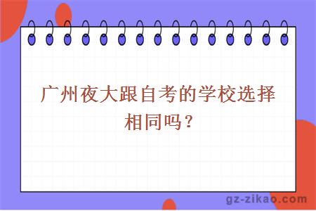 廣州夜大