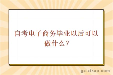 自考電子商務(wù)