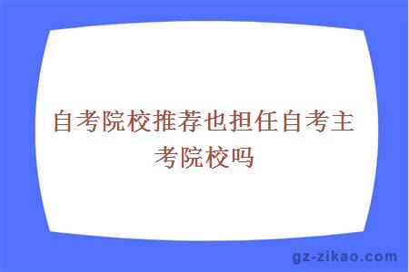 自考院校推薦也擔任自考主考院校嗎