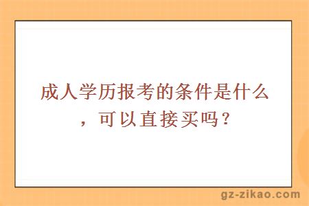 成人學(xué)歷報考的條件是什么，可以直接買(mǎi)嗎？