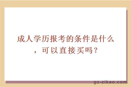 成人學(xué)歷報考