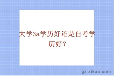 大學(xué)3a學(xué)歷好還是自考學(xué)歷好？