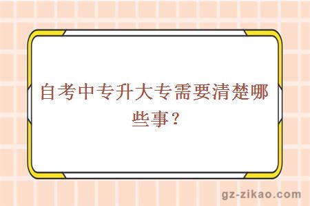 自考中專(zhuān)升大專(zhuān)需要清楚哪些事？