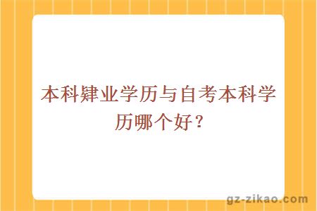 本科肄業(yè)學(xué)歷與自考本科學(xué)歷哪個(gè)好？