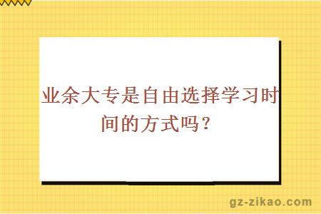業(yè)余大專(zhuān)