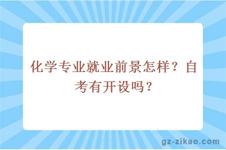 化學(xué)專(zhuān)業(yè)