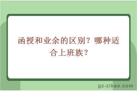 函授和業(yè)余的區別？哪種適合上班族？