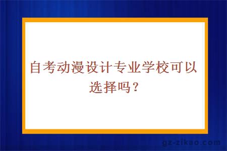 自考動(dòng)漫設計專(zhuān)業(yè)學(xué)?？梢赃x擇嗎？