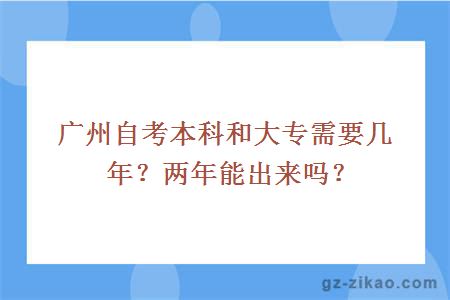 廣州自考本科和大專(zhuān)需要幾年？?jì)赡昴艹鰜?lái)嗎？