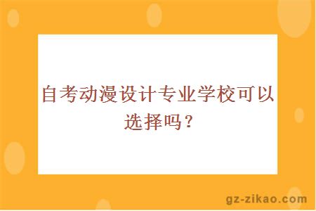 自考動(dòng)漫設計