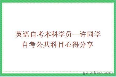 自考學(xué)員心得分享