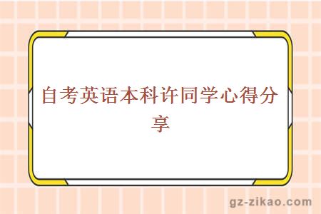 自學(xué)考試成績(jì)單
