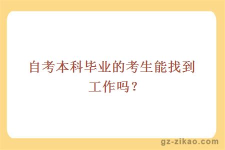 自考本科畢業(yè)的考生能找到工作嗎？