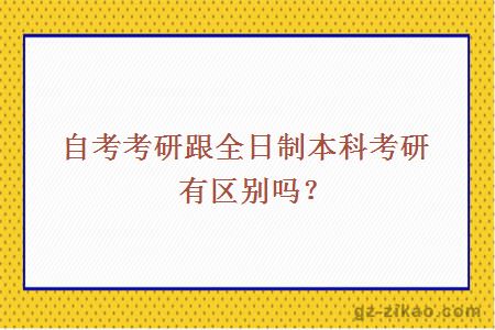 自考考研跟全日制本科考研有區別嗎？
