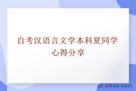自考漢語(yǔ)言