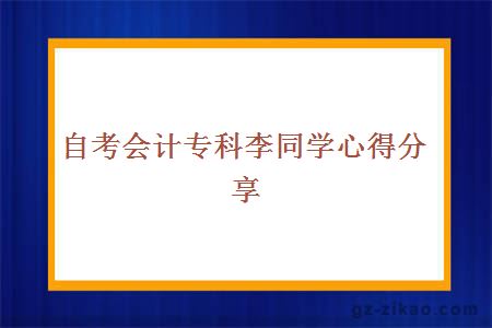 自考會(huì )計