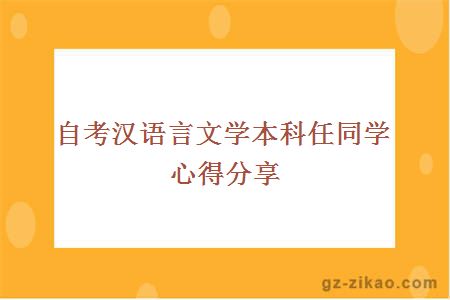 漢語(yǔ)言文學(xué)