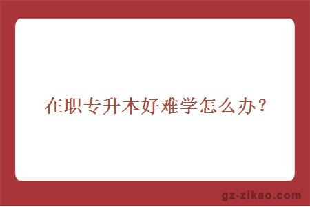 在職自考