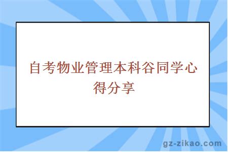 自考物業(yè)管理本科谷同學(xué)心得分享